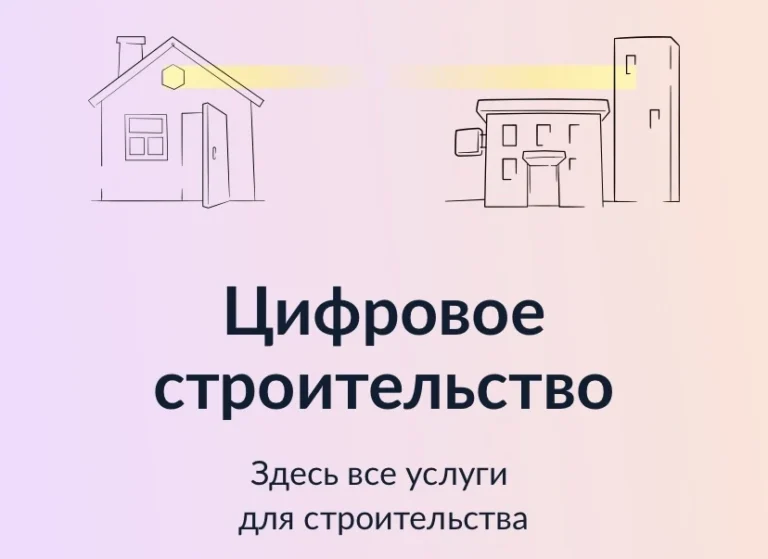 Цифровое строительство