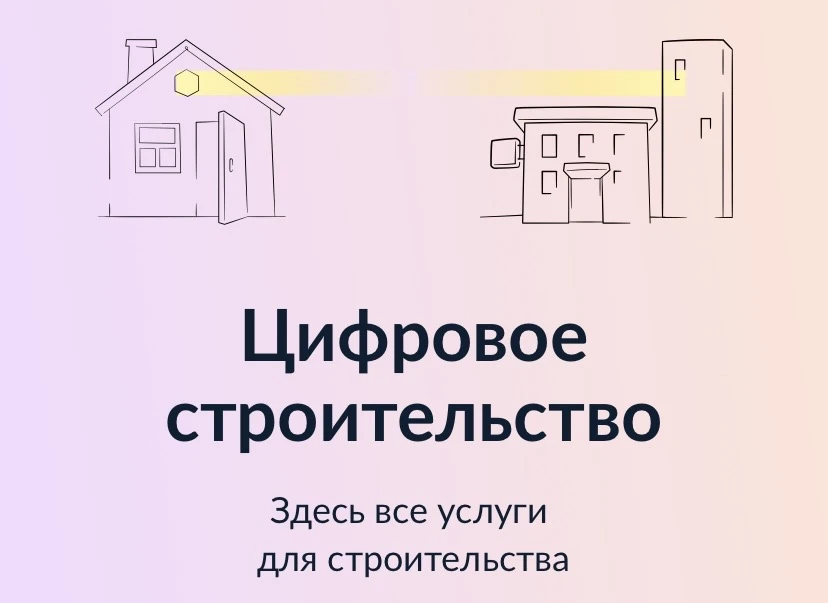 Цифровое строительство